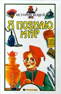 Я познаю мир: История вещей | Орлова Нина - купить с доставкой по ...