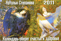 Календарь-оберег счастья и здоровья. 2011 год #1