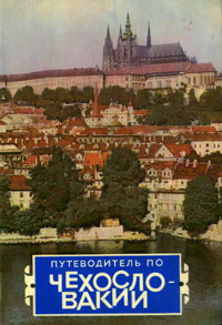 Путеводитель по Чехословакии | Адамец Вл., Хиский И. #1