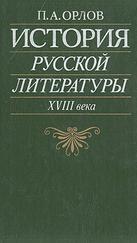 История русской литературы XVIII века | Орлов Павел Александрович #1
