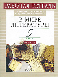В мире литературы. 5 класс. Рабочая тетрадь. В 2 частях. Часть 1 #1
