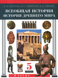 Всеобщая история. История Древнего мира. 5 класс #1
