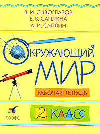 Окружающий мир. 2 класс. Рабочая тетрадь #1