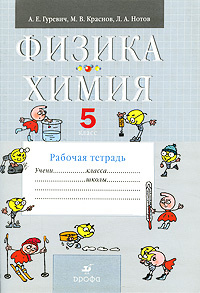 Физика. Химия. 5 класс. Рабочая тетрадь #1