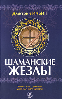 Шаманские жезлы. Уникальные практики современного шамана #1