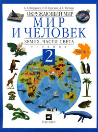 Окружающий мир. Мир и человек. Земля. Части света. 2 класс. В 2 частях. Часть 1 #1