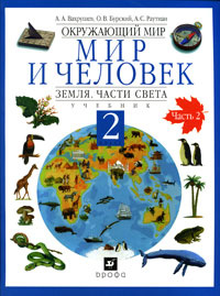 Окружающий мир. Мир и человек. Земля. Части света. 2 класс. В 2 частях. Часть 2 #1