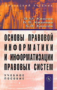 Основы правовой информатики и информатизации правовых систем  #1