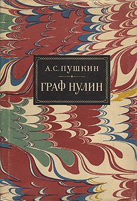Граф Нулин | Кузьмин Николай Николаевич, Пушкин Александр Сергеевич  #1