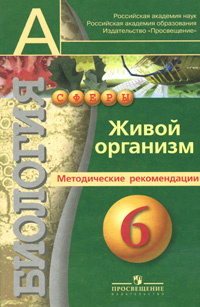 Биология. Живой организм. 6 класс. Методические рекомендации #1