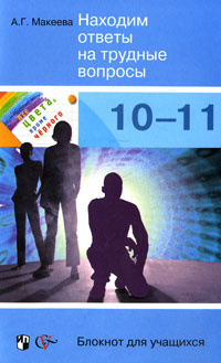 Находим ответы на трудные вопросы. 10-11 классы. Блокнот для учащихся #1