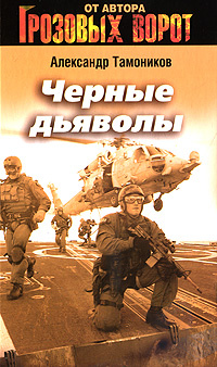 Черные дьяволы | Тамоников Александр Александрович #1