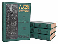 Генрик Ибсен - Полное собрание сочинений (комплект из 4 книг) | Ибсен Генрик Юхан  #1