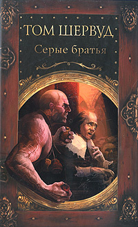 Серые братья #1