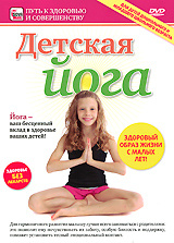 Детская йога #1