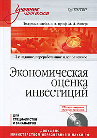 Экономическая оценка инвестиций (+ CD-ROM) #1