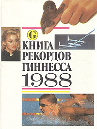 Книга рекордов Гиннесса. 1988 | Рассел Алан, Челлини Бенвенуто #1
