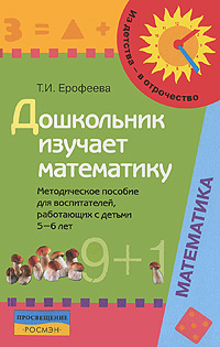 Дошкольник изучает математику. Методическое пособие для воспитателей, работающих с детьми 5-6 лет #1