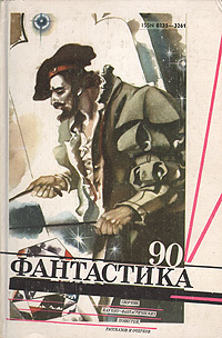 Фантастика - 90 #1