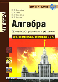Алгебра. Базовый курс с решениями и указаниями. ЕГЭ, олимпиады, экзамены в ВУЗ | Федотов Михаил Валентинович, #1