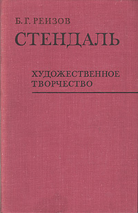 Стендаль. Художественное творчество | Реизов Борис Григорьевич  #1