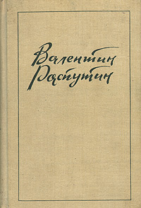 Живи и помни | Распутин Валентин Григорьевич - купить с доставкой по ...