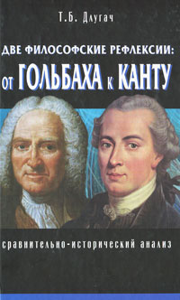 Две философские рефлексии. От Гольбаха к Канту. Сравнительно-исторический анализ | Длугач Тамара Борисовна #1