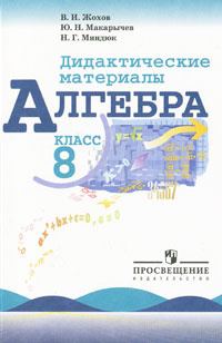 Алгебра. 8 класс. Дидактические материалы #1