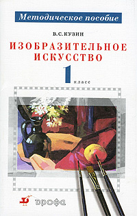 Изобразительное искусство. 1 класс. Методическое пособие #1