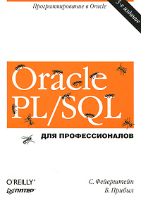 Oracle PL/SQL. Для профессионалов #1