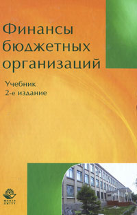 Финансы бюджетных организаций #1