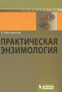 Практическая энзимология #1