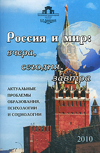 Россия и мир. Вчера, сегодня, завтра. Актуальные проблемы образования, психологии и социологии  #1