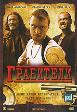 Грабители #1