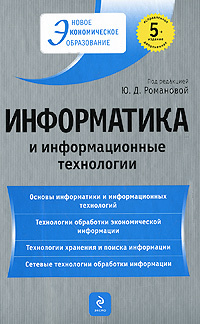 Информатика и информационные технологии #1