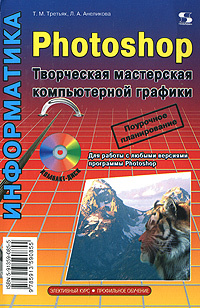 Photoshop. Творческая мастерская компьютерной графики (+ DVD-ROM) #1