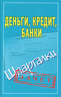 Деньги, кредит, банки. Шпаргалки #1