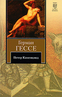 Петер Каменцинд #1