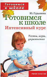 Готовимся к школе. Интенсивный курс #1