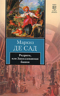 Родриго, или Заколдованная башня | де Сад Донасьен Альфонс Франсуа  #1