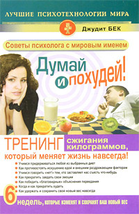 Думай и похудей! Тренинг сжигания килограммов, который меняет жизнь навсегда! | Бек Джудит #1