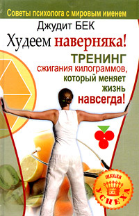 Худеем наверняка! Тренинг сжигания килограммов, который меняет жизнь навсегда! #1