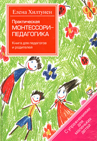 Практическая Монтессори-педагогика. Книга для педагогов и родителей #1