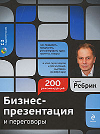 Бизнес-презентация и переговоры. Подготовка и проведение. 200 рекомендаций (+ CD)  #1