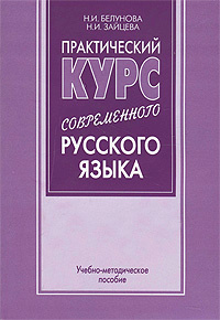 Практический курс современного русского языка #1