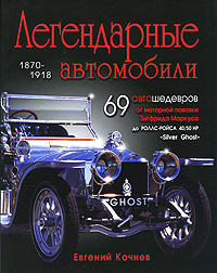 Легендарные автомобили 1870-1918 #1