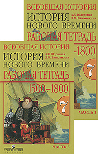 Всеобщая история. История нового времени 1500-1800. 7 класс. Рабочая тетрадь (комплект из 2 тетрадей) #1