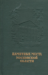 Памятные места Московской области #1