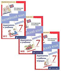 Английский язык. 7 класс. 3-й год обучения (аудиокурс на 3 кассетах) | Афанасьева Ольга Васильевна, Михеева #1