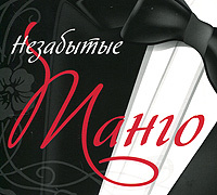 Незабытые Танго #1